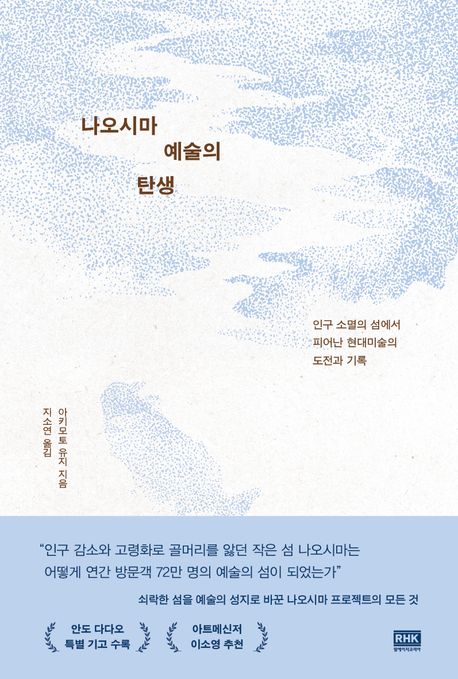 나오시마 예술의 탄생 : 인구 소멸의 섬에서 피어난 현대미술의 도전과 기록 