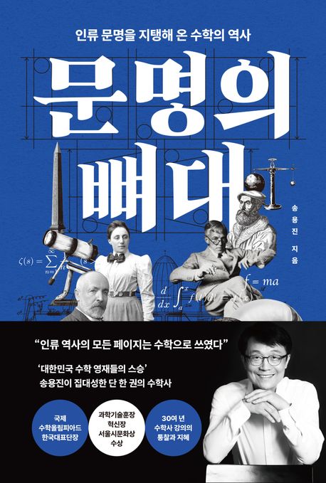 문명의 뼈대 : 인류 문명을 지탱해 온 수학의 역사 