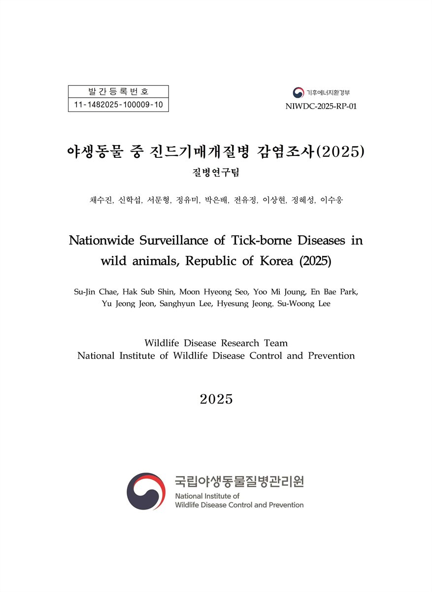야생동물 중 진드기매개질병 감염조사(2025) = Study on tick-borne diseases in wild animals, republic of Korea