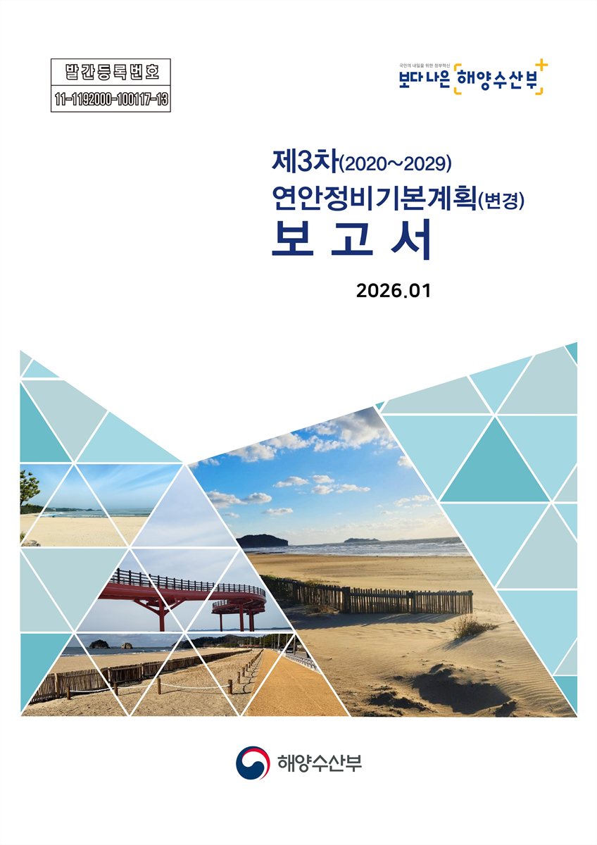 (제3차) 연안정비기본계획(변경) 보고서 : 2020-2029