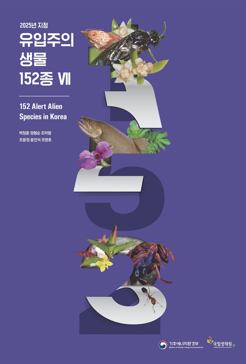 (2025년 지정) 유입주의 생물 152종 = 152 alert alien species in Korea. 7
