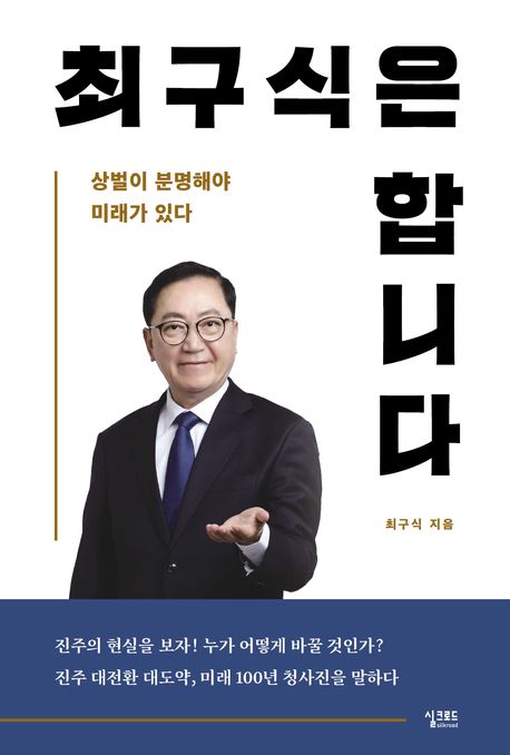 최구식은 합니다 : 상벌이 분명해야 미래가 있다