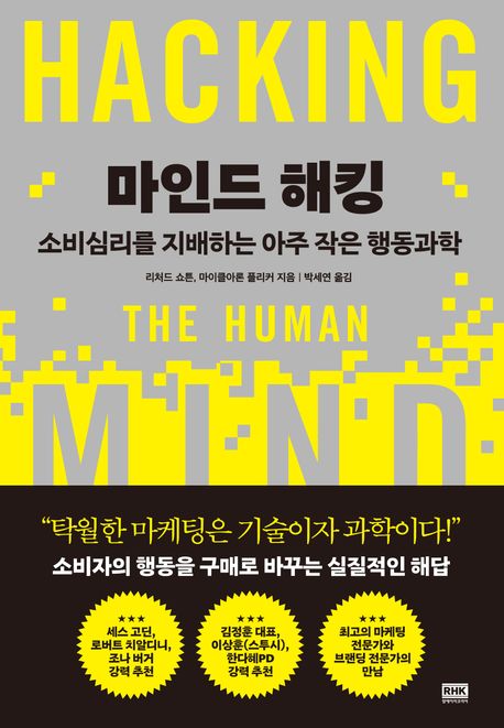 마인드 해킹 : 소비심리를 지배하는 아주 작은 행동과학 