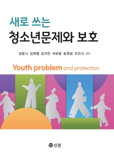 (새로 쓰는) 청소년문제와 보호 = Youth problem and protection