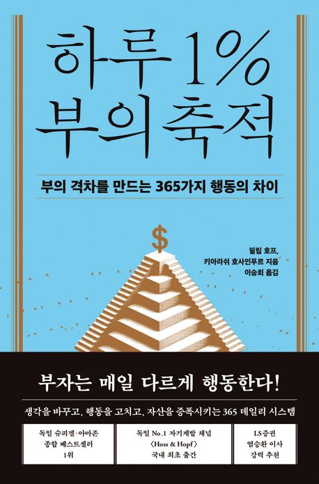 하루 1％ 부의 축적 : 부의 격차를 만드는 365가지 행동의 차이