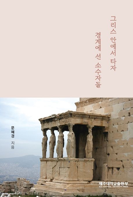 그리스 안에서 타자 / 경계에 선 소수자들
