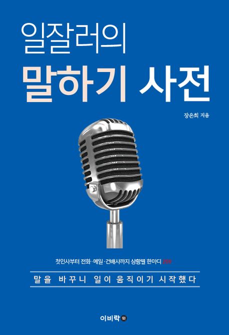 일잘러의 말하기 사전 : 첫인사부터 전화·메일·건배사까지 상황별 한마디 200