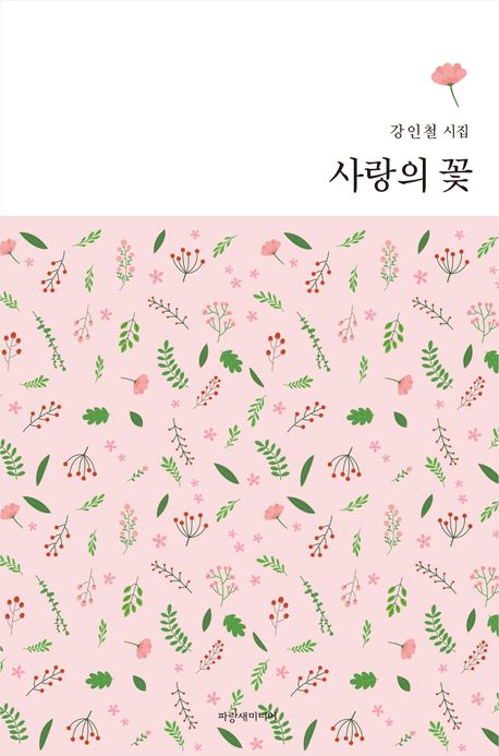 사랑의 꽃 : 강인철 시집