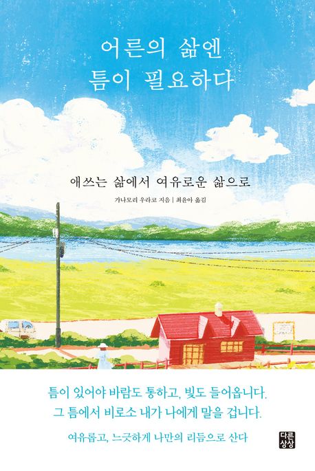 어른의 삶엔 틈이 필요하다 : 애쓰는 삶에서 여유로운 삶으로