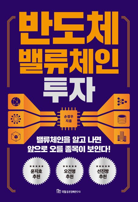 반도체 밸류체인 투자 : 밸류체인을 알고 나면 앞으로 오를 종목이 보인다!