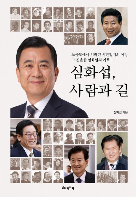 심화섭, 사람과 길 : 노사모에서 시작된 시민정치의 여정, 그 진솔한 심화섭의 기록