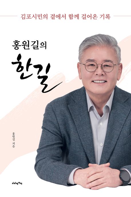 홍원길의 한길 : 김포시민의 곁에서 함께 걸어온 기록