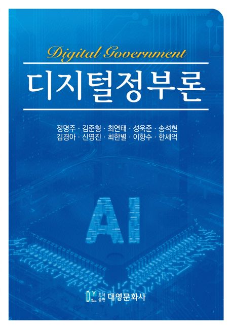 디지털정부론 = Digital government