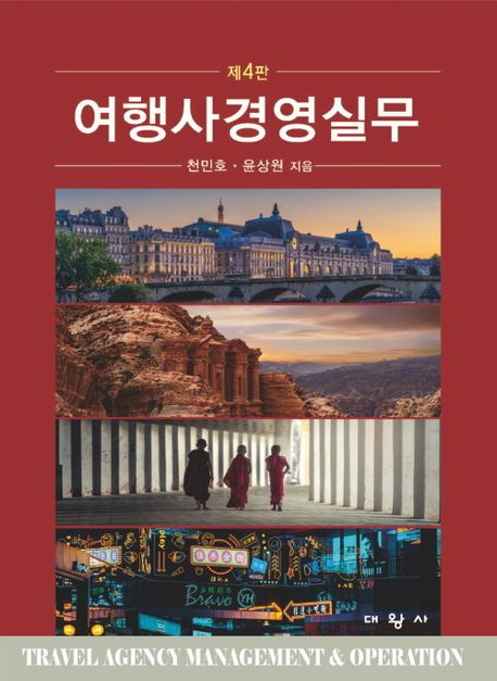 여행사경영실무 = Travel agency management & operation