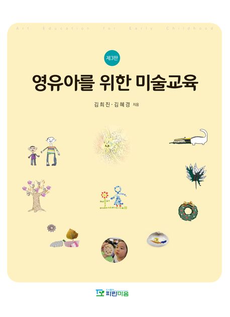 영유아를 위한 미술교육 = Art education for early childhood