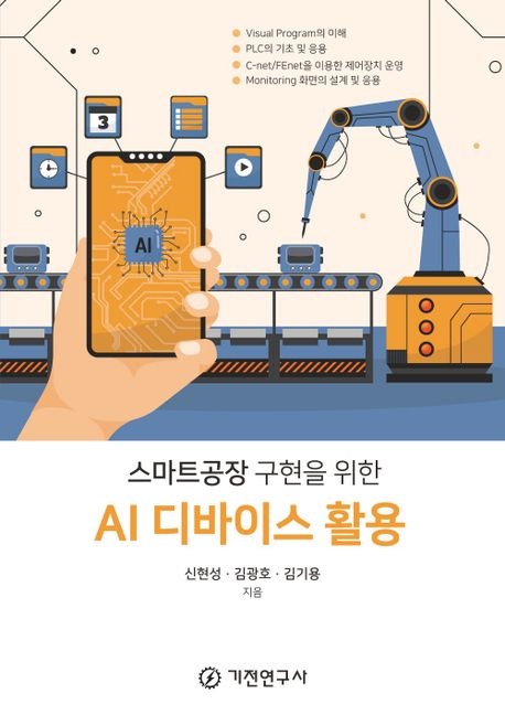 (스마트공장 구현을 위한) AI 디바이스 활용
