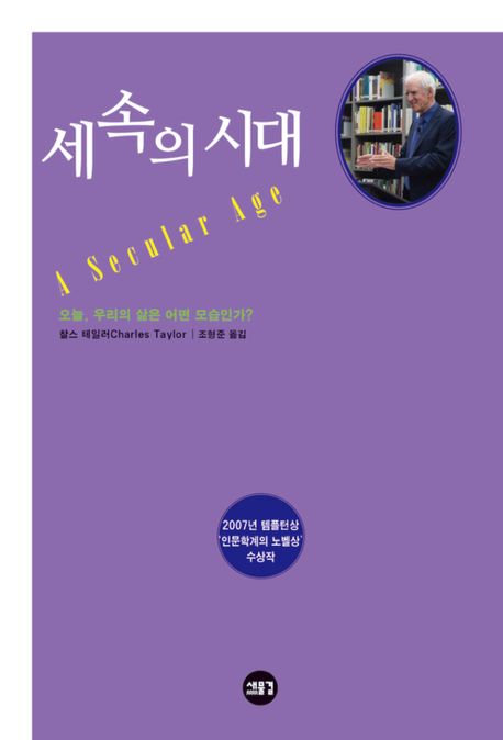세속의 시대 : 오늘, 우리의 삶은 어떤 모습인가?