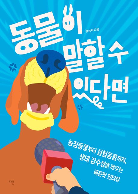 동물이 말할 수 있다면 : 농장동물부터 실험동물까지, 생태 감수성을 깨우는 매운맛 인터뷰