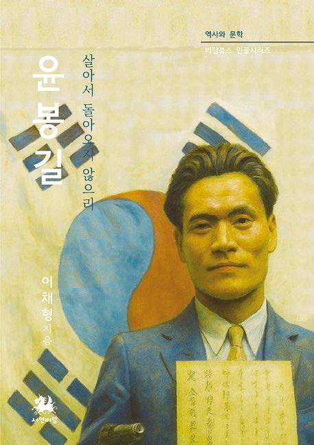 윤봉길 : 살아서 돌아오지 않으리