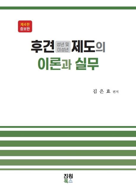 후견(성년 및 미성년)제도의 이론과 실무