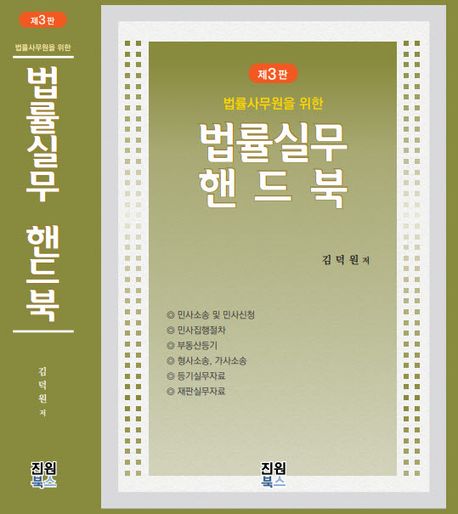 (법률사무원을 위한) 법률실무 핸드북