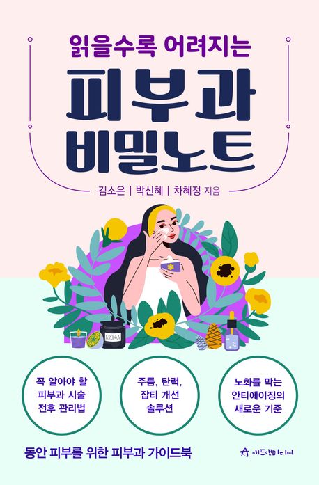 (읽을수록 어려지는) 피부과 비밀노트 : 동안 피부를 위한 피부과 가이드북
