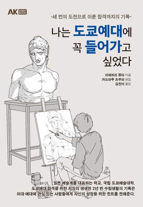 나는 도쿄예대에 꼭 들어가고 싶었다 : 세 번의 도전으로 이룬 합격까지의 기록