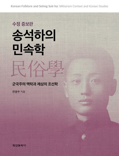 송석하의 민속학(民俗學) : 군국주의 맥락과 제삼의 조선학 = Korean folklore and Sohng Suk-ha : militarism context and Korean studies