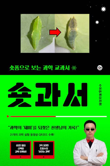 숏과서 : 숏폼으로 보는 과학 교과서