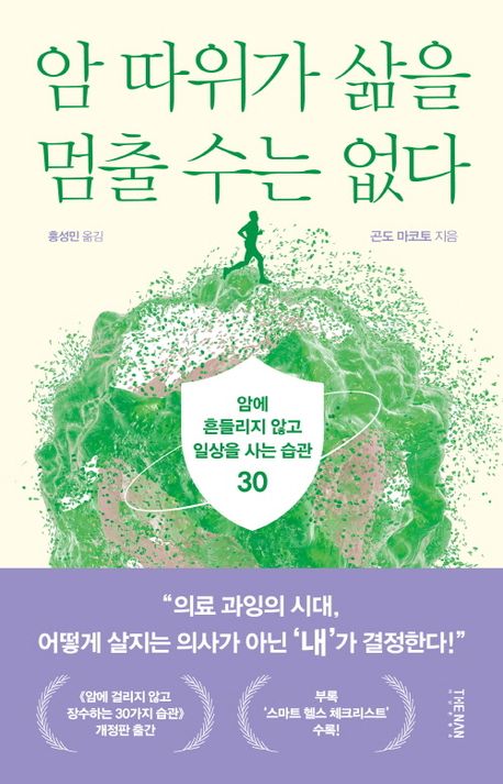 암 따위가 삶을 멈출 수는 없다 : 암에 흔들리지 않고 일상을 사는 습관 30