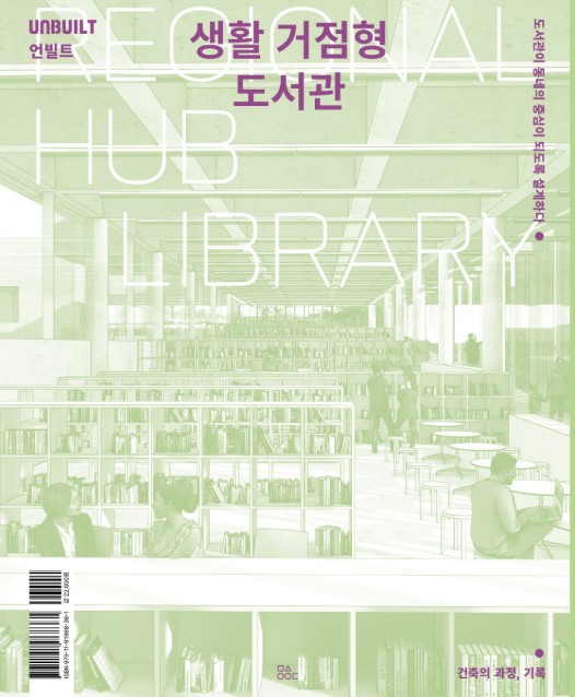 (언빌트) 생활 거점형 도서관 = 도서관이 동네의 중심이 되도록 설계하다 