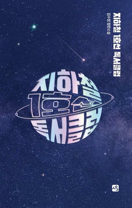 지하철 1호선 독서클럽 : 김수정 장편소설