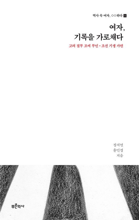 여자, 기록을 가로채다