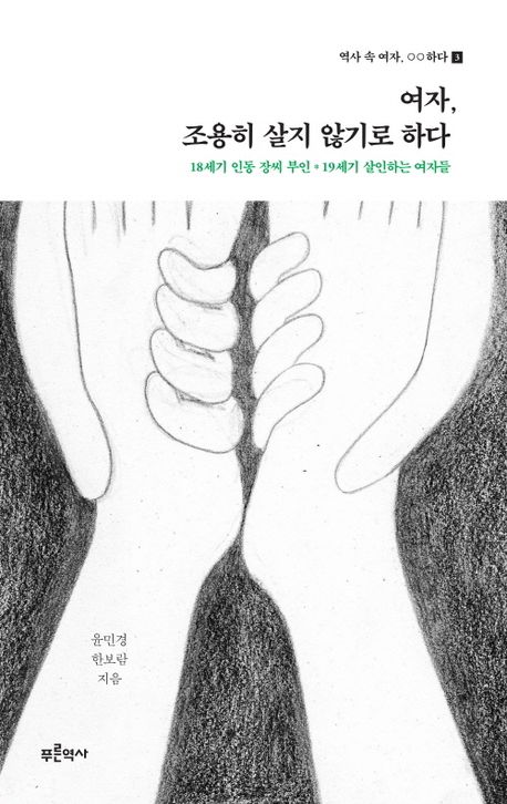 여자, 조용히 살지 않기로 하다
