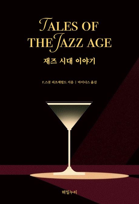 재즈 시대 이야기