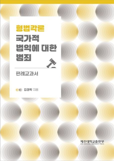 형법각론 : 국가적 법익에 대한 범죄 : 판례교과서