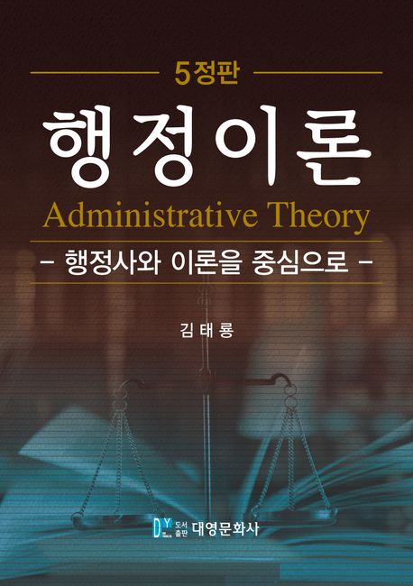 행정이론 = Administrative theory : 행정사와 이론을 중심으로