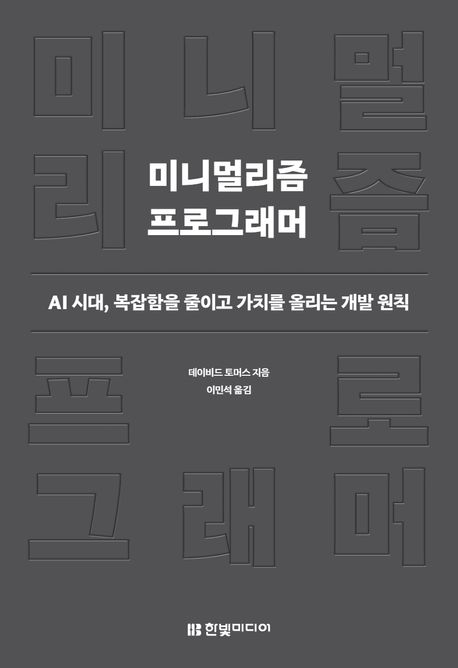 미니멀리즘 프로그래머 : AI 시대, 복잡함을 줄이고 가치를 올리는 개발 원칙