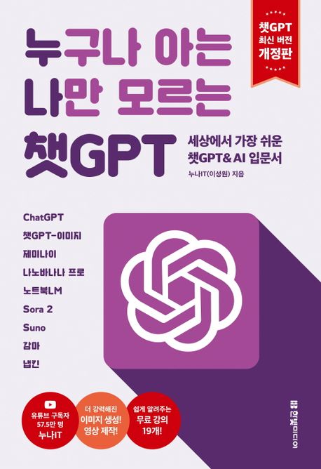 누구나 아는 나만 모르는 챗GPT : 세상에서 가장 쉬운 챗GPT＆AI 입문서