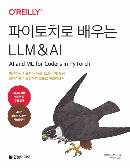 파이토치로 배우는 LLM ＆ AI : 머신러닝 기초부터 RAG, LLM 미세 튜닝, 스테이블 디퓨전까지 코드로 마스터하기