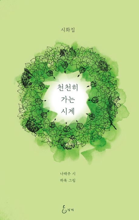 천천히 가는 시계 : 시화집