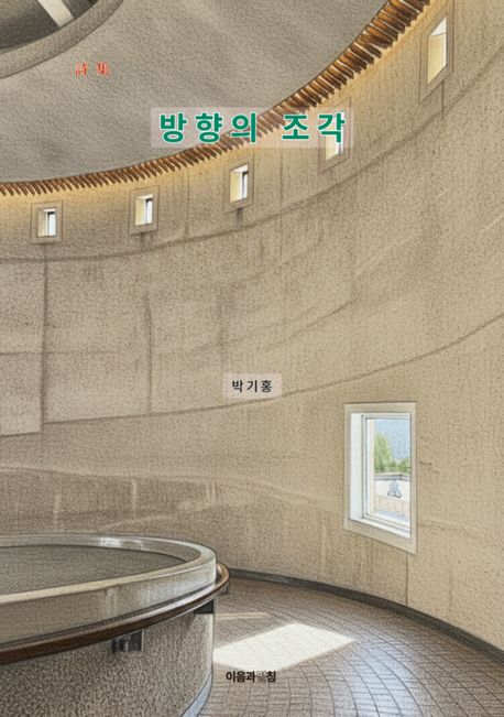 방향의 조각 : 詩集