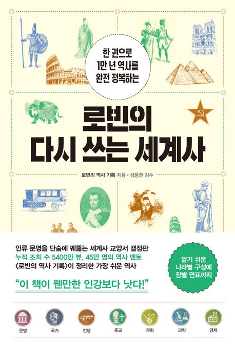 로빈의 다시 쓰는 세계사 : 한 권으로 1만 년 역사를 완전 정복하는