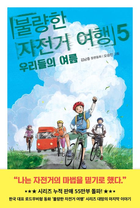 불량한 자전거 여행 : 김남중 장편동화. 5, 우리들의 여름