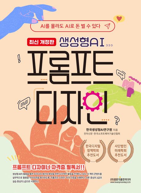생성형 AI 프롬프트 디자인 : AI를 몰라도 AI로 돈 벌 수 있다
