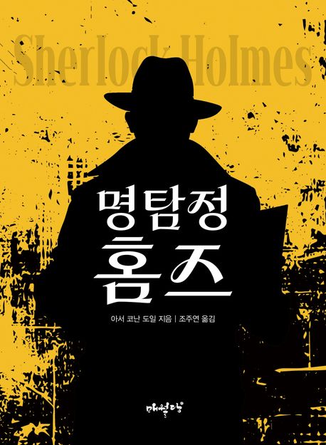 명탐정 홈즈 = Sherlock holmes