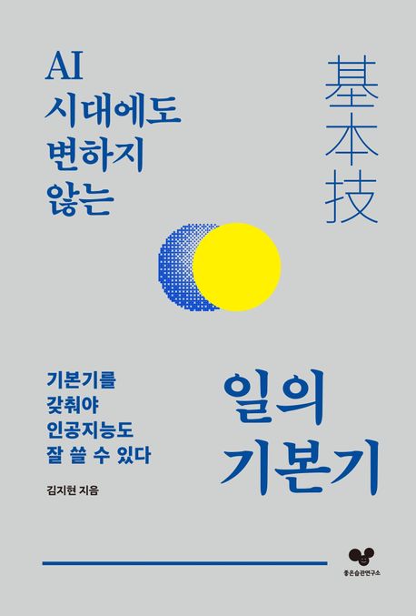 (AI 시대에도 변하지 않는) 일의 기본기(基本技)