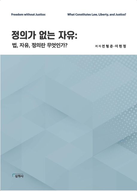 정의가 없는 자유 : 법, 자유, 정의란 무엇인가? = Freedom without justice : what constitutes law, liberty, and justice?