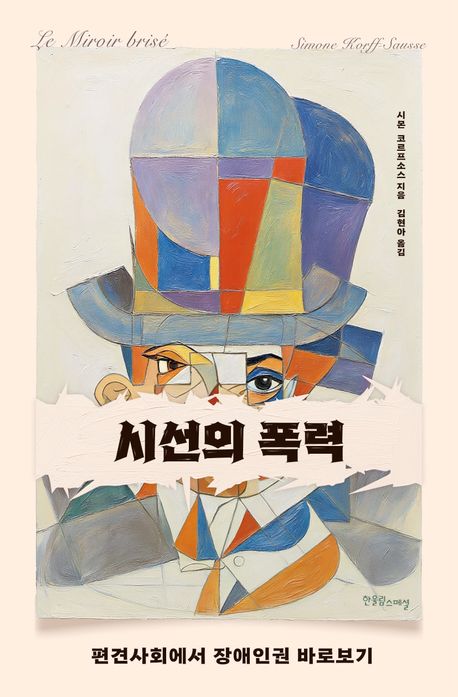 시선의 폭력 : 편견사회에서 장애인권 바로보기