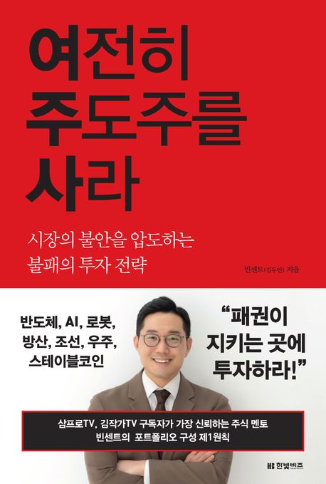 여전히 주도주를 사라 : 시장의 불안을 압도하는 불패의 투자 전략